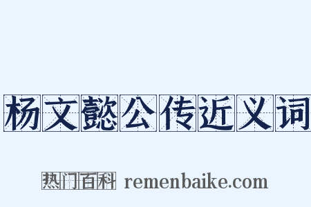 杨文懿公传近义词是什么意思的图片